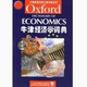 正版 社9787810800105 现货直发 Black出版 牛津经济学词典John