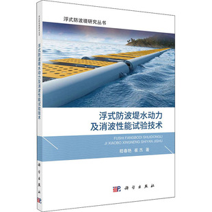 浮式防波堤水动力及消波性能试验技术嵇春艳,崔杰自然科学专业科技科学出版社9787030632524