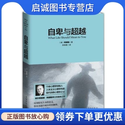 自卑与超越 :What Life Should Mean to You,(奥地利)阿尔弗雷德阿德勒 ,李章勇 译,中国华侨出版社9787511347039正版现货直发