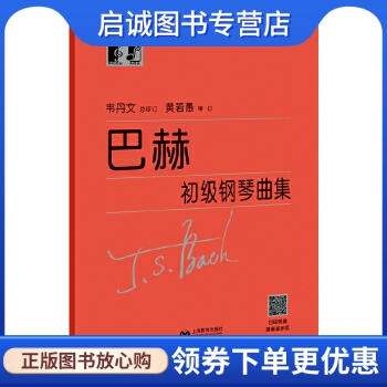 巴赫初级钢琴曲集 J.S.巴赫,韦丹文,黄若愚 上海教育出版社 9787544489300 正版现货直发