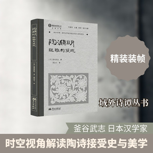 本书是一部别具匠心的陶渊明研究专著釜谷武志著，蒋云斗译古典文学理论文学华文出版社