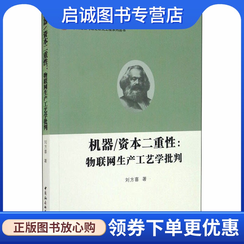 正版现货直发机器/资本二重性:物联网生产工艺学批判 刘方喜 经济理论、法规 经管、励志 中国社会科学出版社