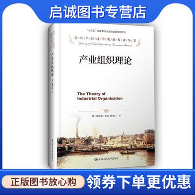 正版现货直发产业组织理论 让·梯若尔 9787300204277 中国人民大学出版社