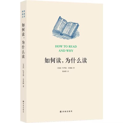 正版现货直发如何读,为什么读 (美)哈罗德·布鲁姆(Harold Bloom) 著;黄灿然 译 外国文学理论 文学 译林出版社