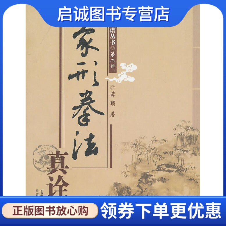 正版现货直发 象形拳法真诠,薛颠,山西科学技术出版社9787537729697