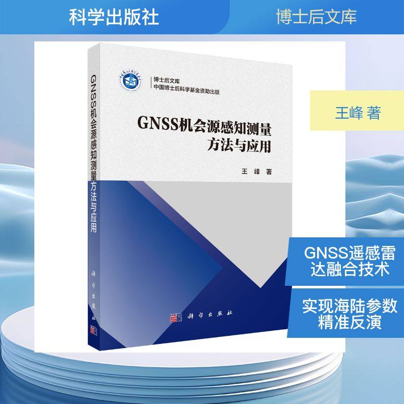 GNSS 机会源感知测量方法与应用王峰 著通讯专业科技科学出版社9787030816948
