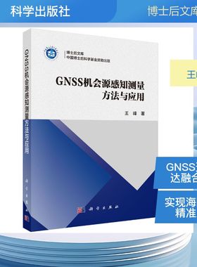 GNSS 机会源感知测量方法与应用王峰 著通讯专业科技科学出版社9787030816948