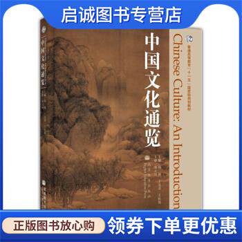 正版现货直发普通高等教育“十一五”国家级规划教材:中国文化通览 杨敏,王克奇,王恒展 编 9787040176629 高等教育出版社