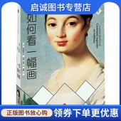 社 正版 中信出版 弗朗索瓦·芭布·高尔 9787508643038 如何看一幅画