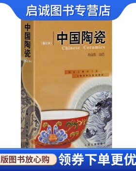 正版现货直发中国陶瓷 冯先铭  主编 上海古籍出版社 9787532530014