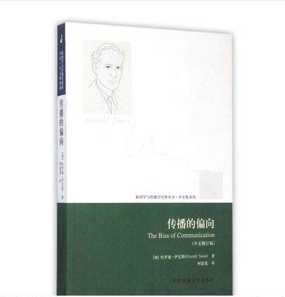 正版现货直发传播的偏向(中文修订版)/中文版系列/新闻学与传播学经典丛书 (加)哈罗德·伊尼斯|译者:何道宽 9787565713705