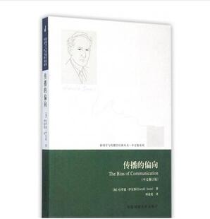 正版现货直发传播的偏向(中文修订版)/中文版系列/新闻学与传播学经典丛书 (加)哈罗德·伊尼斯|译者:何道宽 9787565713705