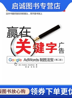 正版现货直发赢在关键字广告——Google Adwords制胜法宝 第二版 古德曼 ,李波,王伟9787115215840人民邮电出版社