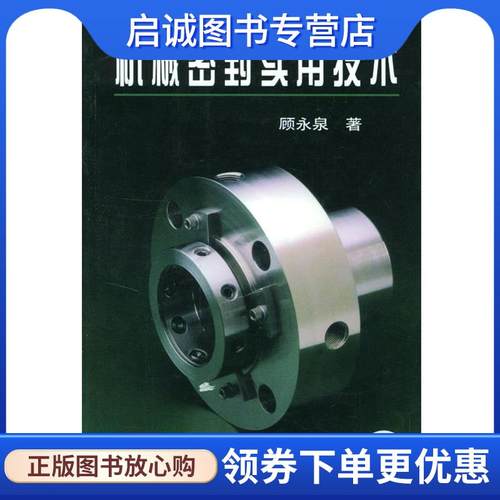 正版现货直发机械密封实用技术 顾永泉 著 9787111089506 机械工业出版社