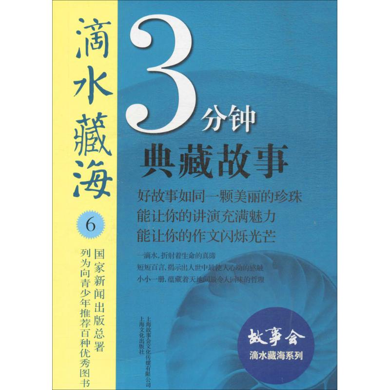 滴水藏海 6 《故事会》编辑部 编 民间故事 文学 上海文化出版社