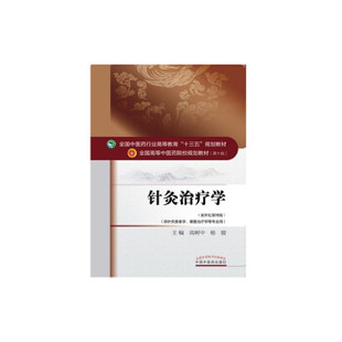 正版现货直发针灸治疗学-十三五规划 高树中,杨骏 著 9787513233927 中国中医药出版社