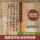 东方书谱 社 神龙本兰亭序毛笔书法艺术江苏凤凰美术出版 唐冯承素 摹