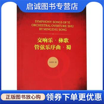 正版现货直发交响乐·彝歌 管弦乐序曲·蜀 四川音乐学院作曲与作曲技术理论学科建设系列丛书 宋名筑 著 9787103054901 人民音乐