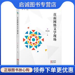 正版现货直发直面网络文学现场 周志雄 著,夏烈 9787552644340 宁波出版社