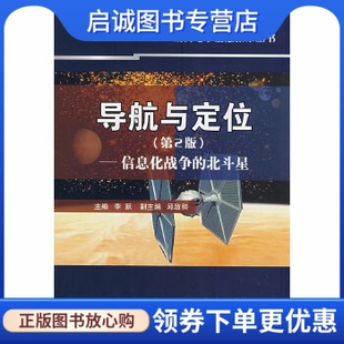 导航与定位－信息化战争 国防工业出版 北斗星 李跃 社9787118057379 第2版 正版
