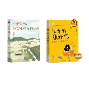 人群太吵+这本书很好吃史铁生 等散文文学光明日报出版社