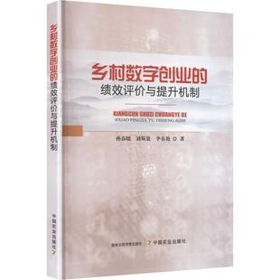 乡村数字创业的绩效评价与提升机制孙春晓,刘斯敖,李春艳 著经济理论、法规经管、励志中国农业出版社