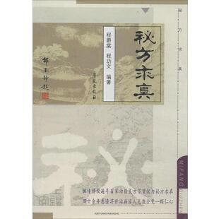 正版现货直发秘方求真 程爵棠,程功文 著 9787507721355 学苑出版社