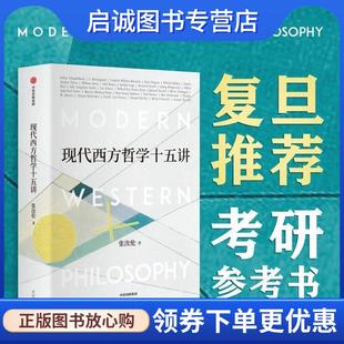 正版现货直发现代西方哲学十五讲 张汝伦 9787521713312 中信出版社