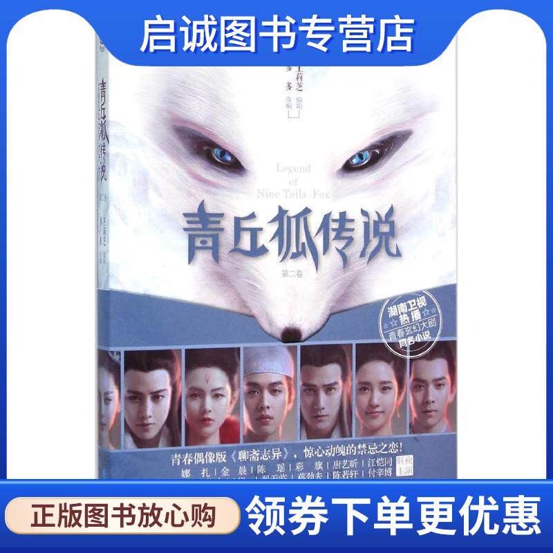 正版现货直发青丘狐传说 王莉芝 编剧 多多改编 9787549241002 长江出版社
