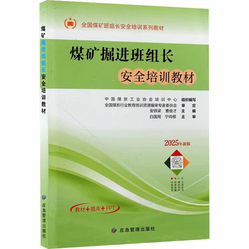 煤矿掘进班组长安全培训教材：大中专高职科技综合大中专应急管理出版社