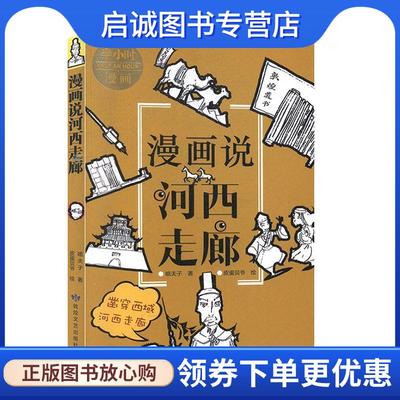 正版现货直发漫画说河西走廊 嘻夫子著,皮蛋贝爷 绘 9787546818184 敦煌文艺出版社
