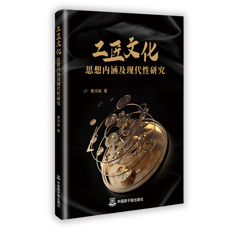 工匠文化思想内涵及现代性研究