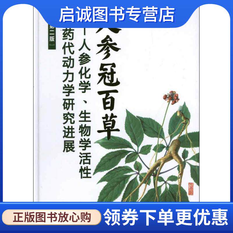 正版现货直发人参冠百草--人参化学、生物学活性和药代动力学研究进展 张均田主编 9787122135988 化学工业出版社
