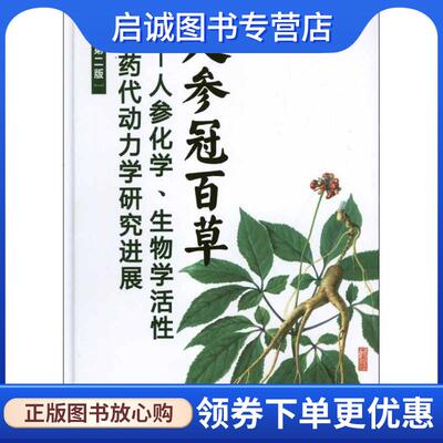 正版现货直发人参冠百草--人参化学、生物学活性和药代动力学研究进展 张均田主编 9787122135988 化学工业出版社