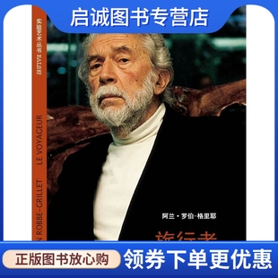 旅行者 访谈 社 现货直发阿兰·罗伯 9787535647764 湖南美术出版 格里耶 著 正版 阿兰·罗伯