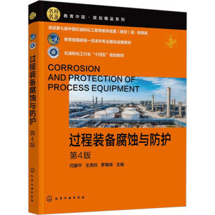 ：大中专理科科技综合大中专化学工业出版 第4版 社 备腐蚀与防护 过程装