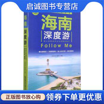 正版现货直发海南深度游Follow Me 亲历者编辑部 9787113286293 中国铁道出版社