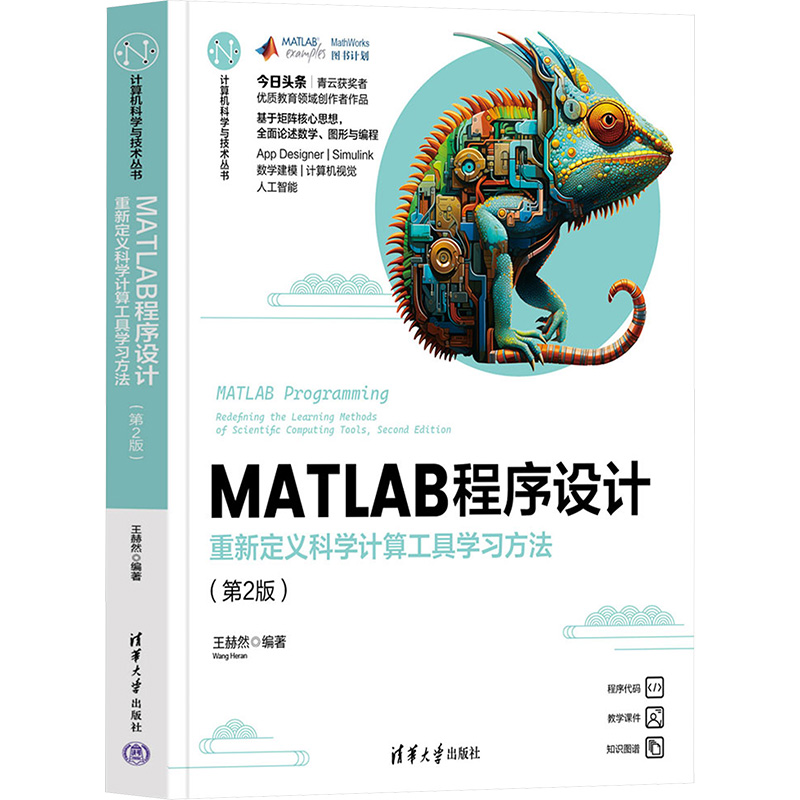 MATLAB程序设计 重新定义科学计算工具学习方法(第2版)：大中专公共计算机大中专清华大学出版社