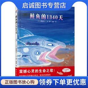渡边有一 1340天 著 9787544289290 公司 正版 南海出版 现货直发蓝风筝童书：鲑鱼