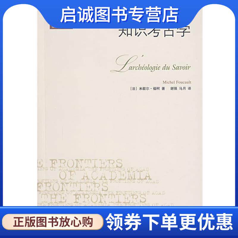 正版现货直发知识考古学 （法）福柯 著,谢强,马月 译 9787108017932 生活·读书·新知三联书店图片
