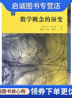 正版现货直发数学概念的演变 [美]R.L.怀尔德（R.L.Wilder）,谢明初 9787567592704 华东师范大学出版社