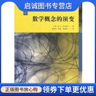 美 R.L.怀尔德 华东师范大学出版 现货直发数学概念 社 9787567592704 演变 谢明初 正版 R.L.Wilder