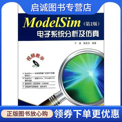 正版现货直发ModelSim电子系统分析及仿真 于斌 9787121219207 电子工业出版社