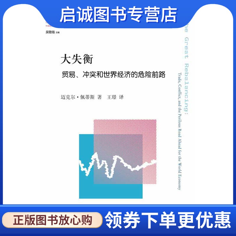 正版现货直发大失衡:贸易、冲突和世界经济的危险前路 迈克尔&middot;佩蒂斯 (Michael Pettis), 王璟 译林出版社 9787544749169