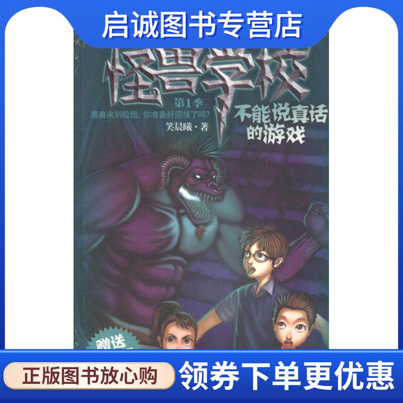 正版现货直发不能说真话的游戏-怪兽学校-第1季-赠送精美礼品 笑晨曦 著 9787305096532 南京大学出版社