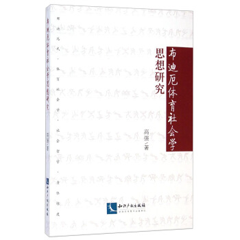 布迪厄体育社会学思想研究高强著 9787513031011知识产权出版社正版现货直发-封面