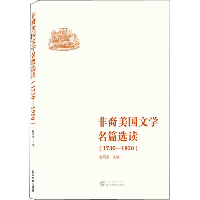 非裔美国文学名篇选读(1730-1950) 外国文学理论 文学 武汉大学出版社