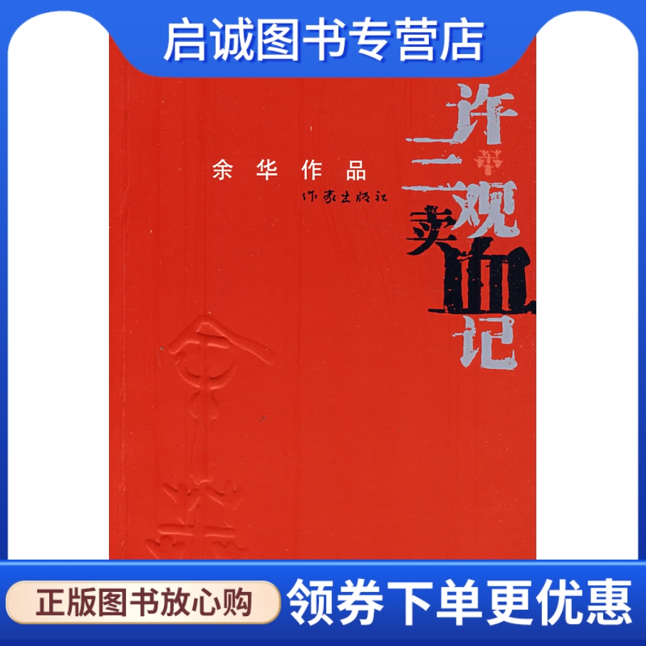 正版现货直发许三观卖血记余华著作家出版社 9787506343077