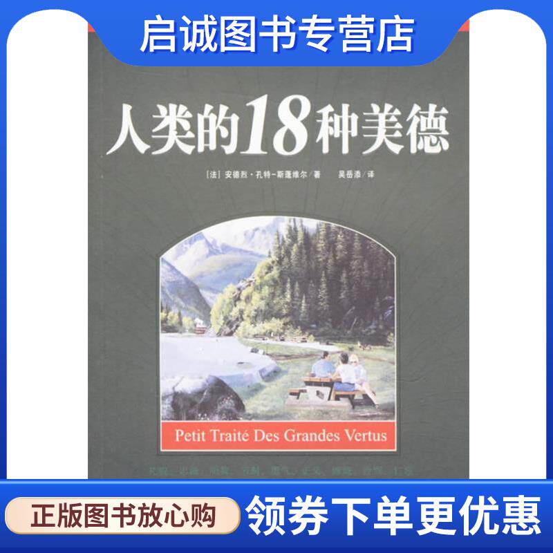 正版现货直发小爱大德:人类的18种美德 (法)孔特-斯蓬维尔 著,吴岳添 译 9787801091918 中央编译出版社