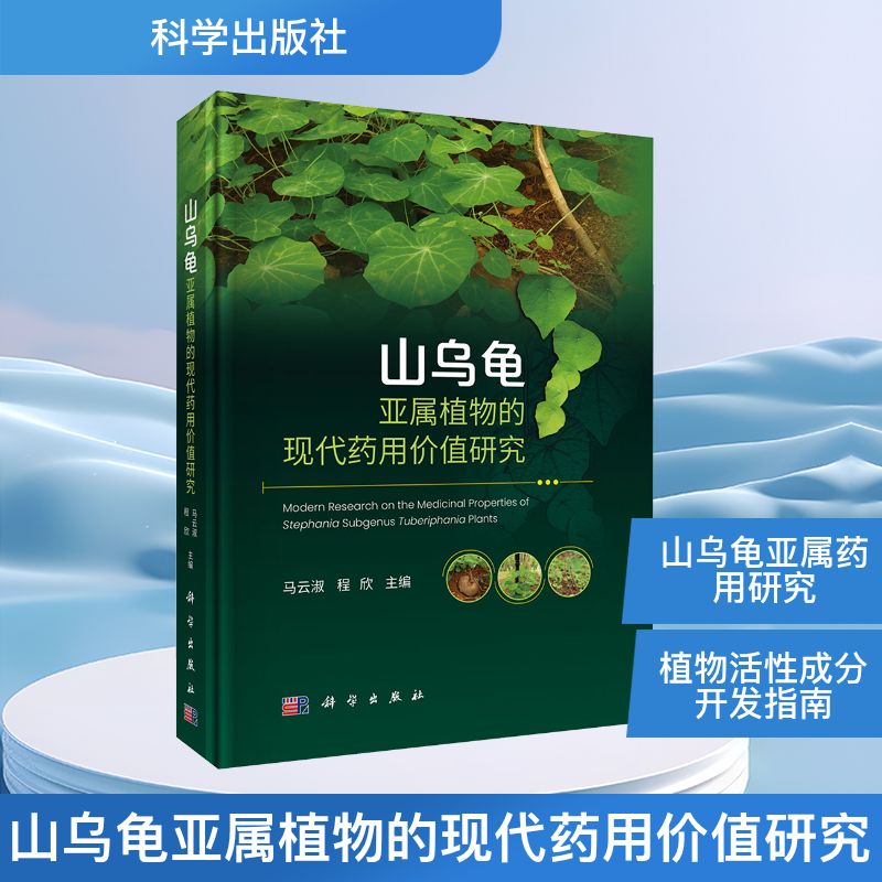 山乌龟亚属植物的现代药用价值研究马云淑种植业专业科技科学出版社9787030818133